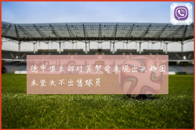 德甲俱乐部对苏契奇表现出兴趣国米坚决不出售球员