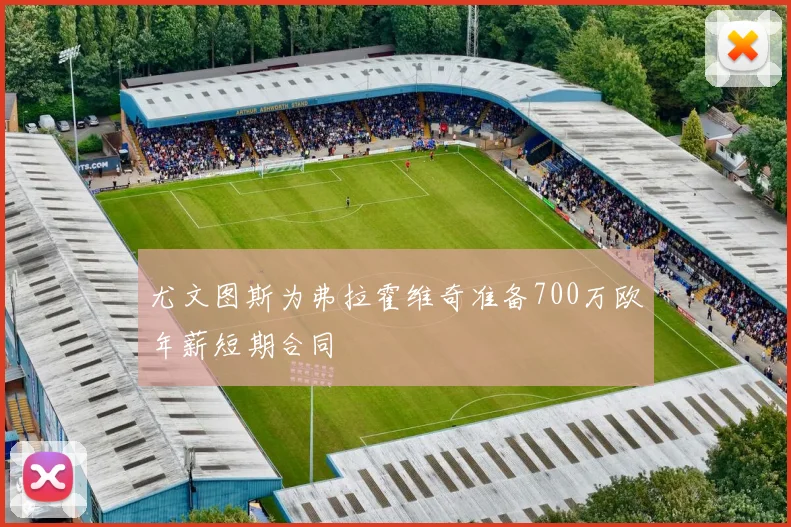 尤文图斯为弗拉霍维奇准备700万欧年薪短期合同
