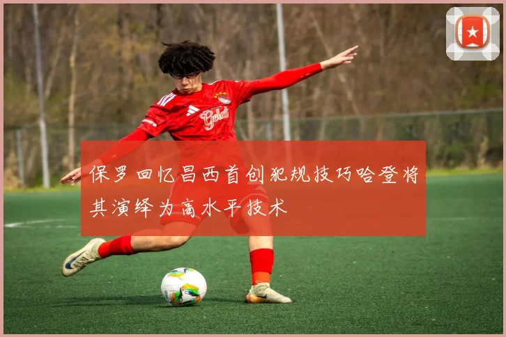 保罗回忆昌西首创犯规技巧哈登将其演绎为高水平技术